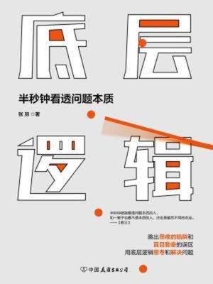 cover image of 底层逻辑